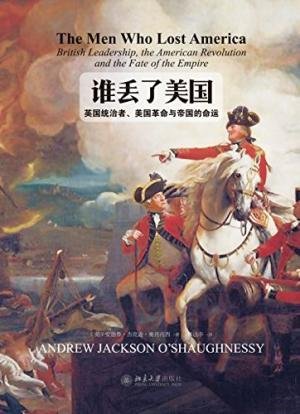 谁丢了美国：英国统治者、美国革命与帝国的命运（出书版