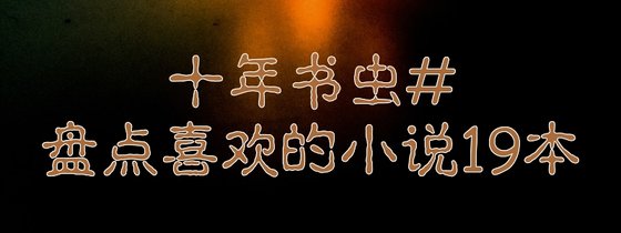 十年書蟲#盤點喜歡的小説19本