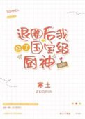 退圈後我成了國寶級廚神[穿書]